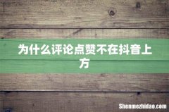 为什么评论点赞不在抖音上方