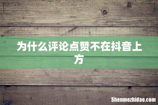 为什么评论点赞不在抖音上方
