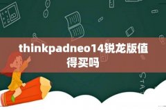 thinkpadneo14锐龙版值得买吗