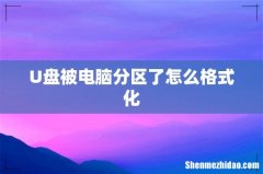 U盘被电脑分区了怎么格式化