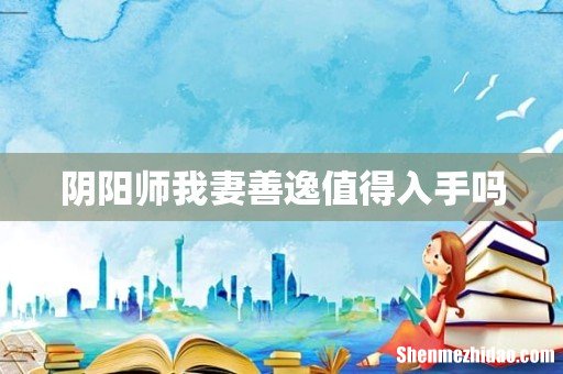 阴阳师我妻善逸值得入手吗