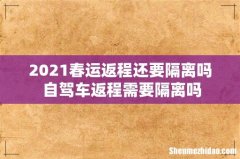 2021春运返程还要隔离吗 自驾车返程需要隔离吗