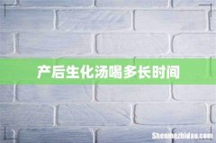 产后生化汤喝多长时间