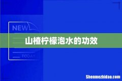 山楂柠檬泡水的功效