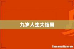 九岁人生大结局