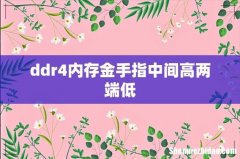 ddr4内存金手指中间高两端低