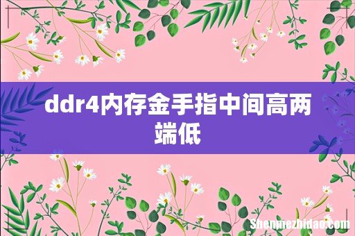 ddr4内存金手指中间高两端低