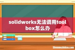 solidworks无法调用toolbox怎么办