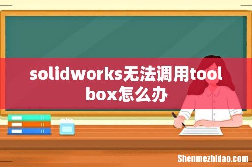 solidworks无法调用toolbox怎么办
