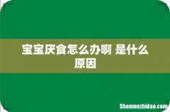 宝宝厌食怎么办啊 是什么原因