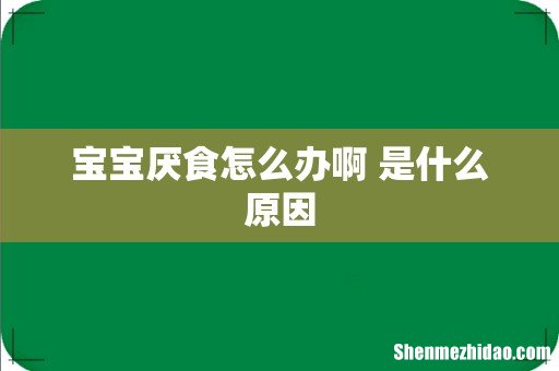 宝宝厌食怎么办啊 是什么原因