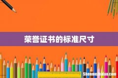 荣誉证书的标准尺寸