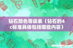 钻石的4c标准具体包括哪些内容 钻石颜色等级表