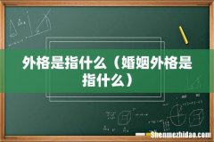 婚姻外格是指什么 外格是指什么