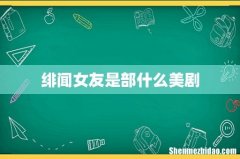绯闻女友是部什么美剧