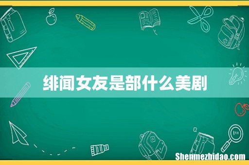 绯闻女友是部什么美剧