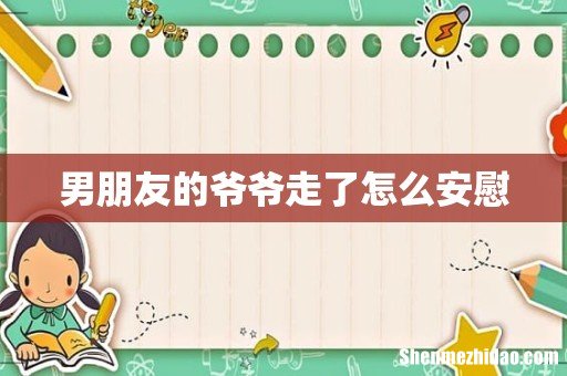 男朋友的爷爷走了怎么安慰
