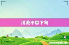 川流不息下句