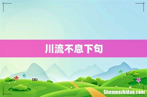 川流不息下句