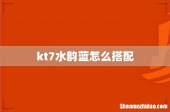 kt7水韵蓝怎么搭配
