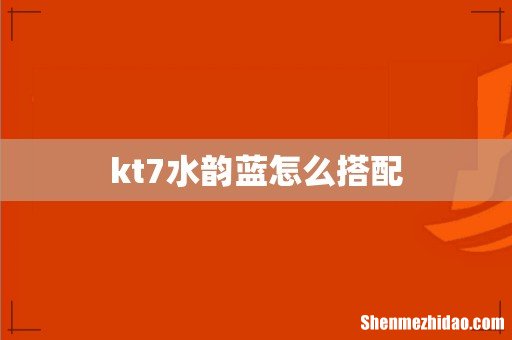 kt7水韵蓝怎么搭配