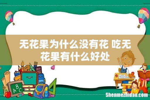 无花果为什么没有花 吃无花果有什么好处
