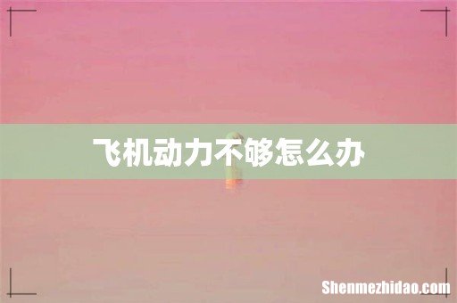 飞机动力不够怎么办