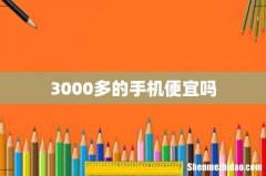 3000多的手机便宜吗