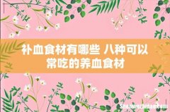 补血食材有哪些 八种可以常吃的养血食材