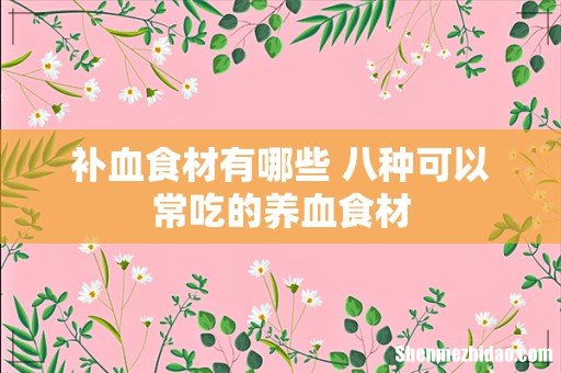 补血食材有哪些 八种可以常吃的养血食材