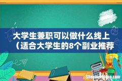 适合大学生的8个副业推荐 大学生兼职可以做什么线上