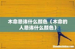 木命的人忌讳什么颜色 木命忌讳什么颜色