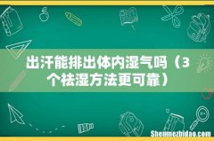 3个祛湿方法更可靠 出汗能排出体内湿气吗