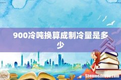 900冷吨换算成制冷量是多少