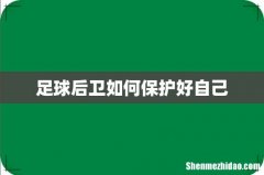 足球后卫如何保护好自己