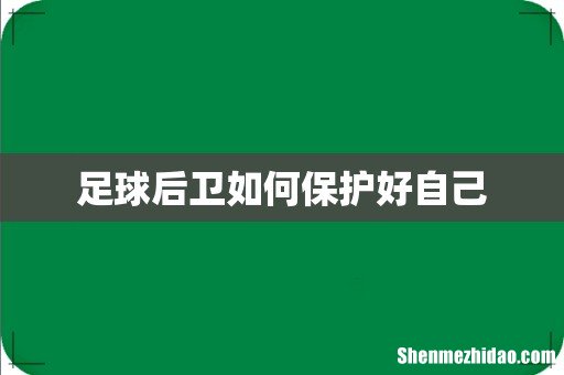 足球后卫如何保护好自己