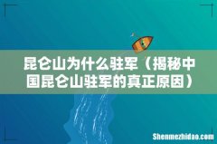 揭秘中国昆仑山驻军的真正原因 昆仑山为什么驻军