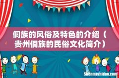 贵州侗族的民俗文化简介 侗族的风俗及特色的介绍