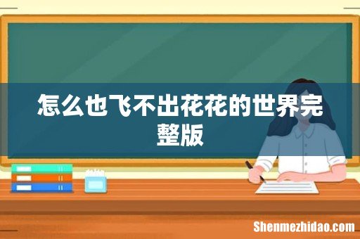 怎么也飞不出花花的世界完整版