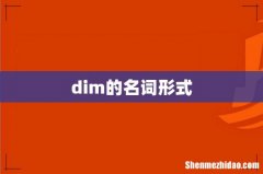 dim的名词形式