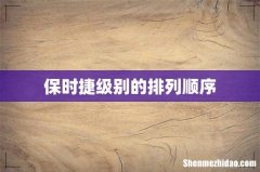 保时捷级别的排列顺序