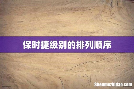 保时捷级别的排列顺序