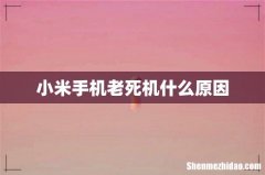 小米手机老死机什么原因