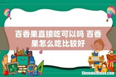 百香果直接吃可以吗 百香果怎么吃比较好