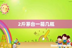 2斤茅台一箱几瓶