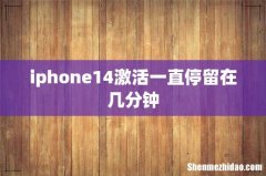 iphone14激活一直停留在几分钟