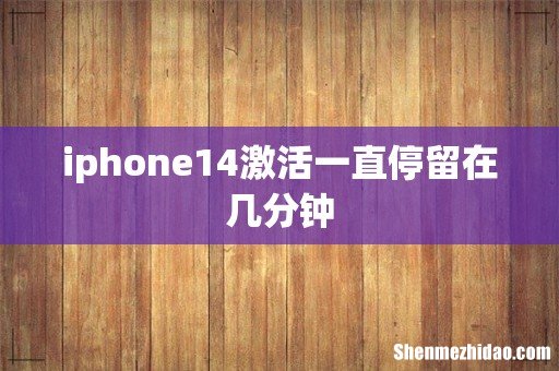 iphone14激活一直停留在几分钟