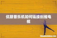 优朋普乐机如何链接创维电视
