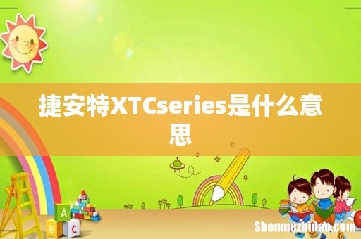 捷安特XTCseries是什么意思