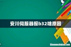 安川伺服器报b32啥原因